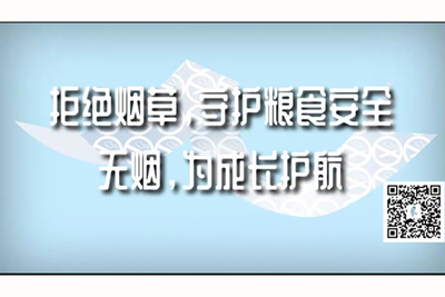 男人艹女人女人有多爽拒绝烟草，守护粮食安全